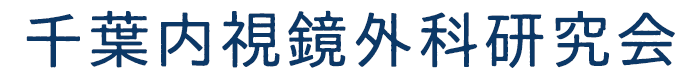 千葉内視鏡外科研究会